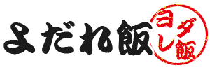 よだれ飯